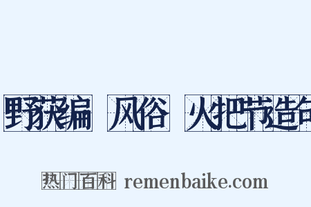 野获编·风俗·火把节造句是什么意思的图片